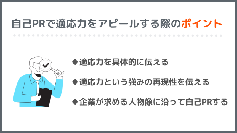 自己PRで適応力をアピールする際のポイント