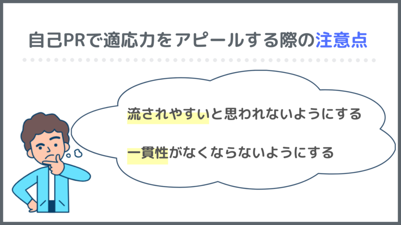 自己PRで適応力をアピールする際の注意点