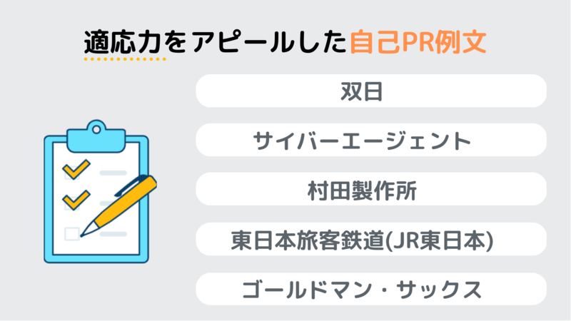 適応力をアピールした自己PRのES例文