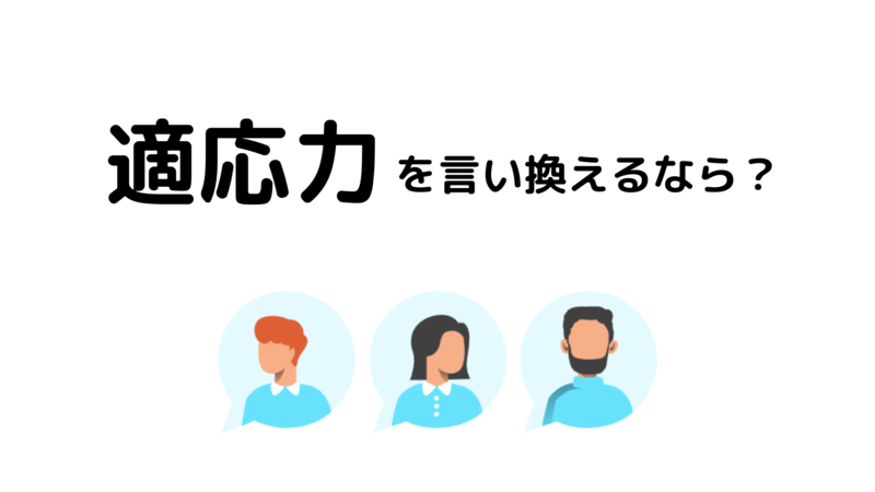 自己PRで適応力を言い換えるなら?