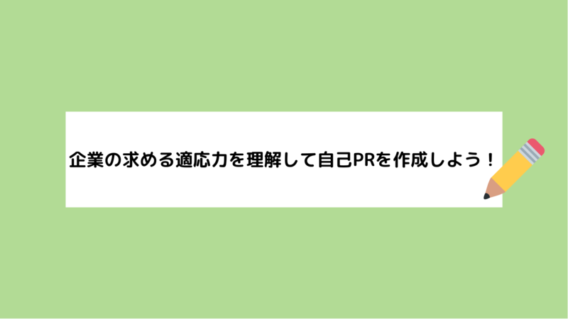 自己PR適応力のまとめ