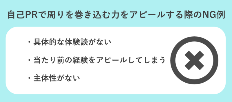 周りを巻き込む力のNG例文