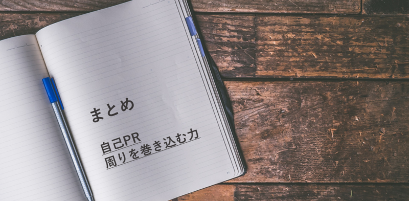 周りを巻き込む力のまとめ