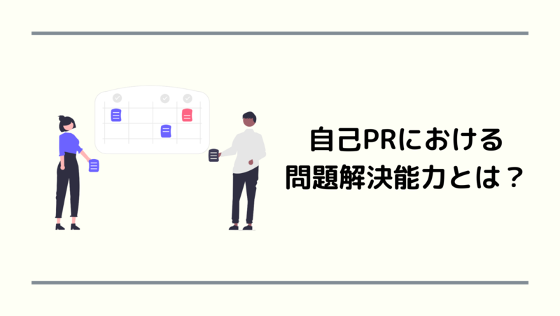 自己PRにおける問題解決能力とは