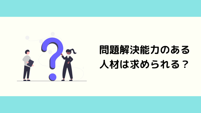 問題解決能力は求められる力なのか