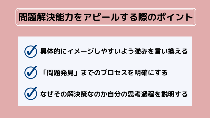 問題解決能力をアピールする3つのポイント