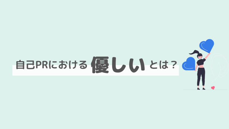 企業が求める自己PRにおける「優しい」とは