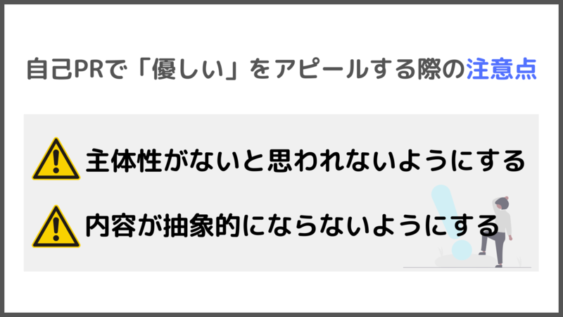 自己PRで「優しい」をアピールする際の注意点