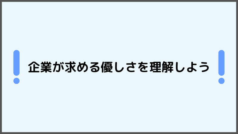 「優しい」を強みとした自己PRのまとめ