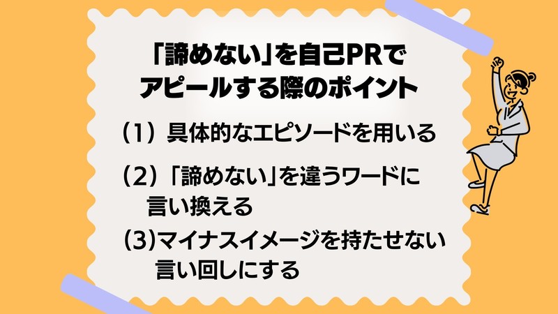 「諦めない」を自己PEでアピールする際のポイント