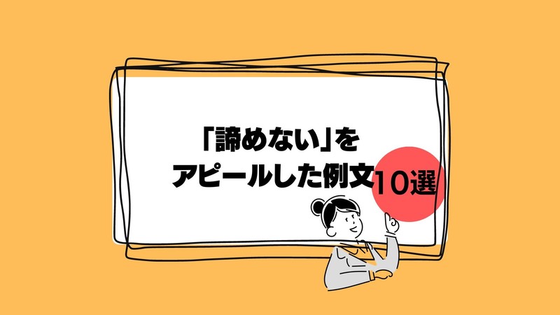 「諦めない」をアピールした例文10選
