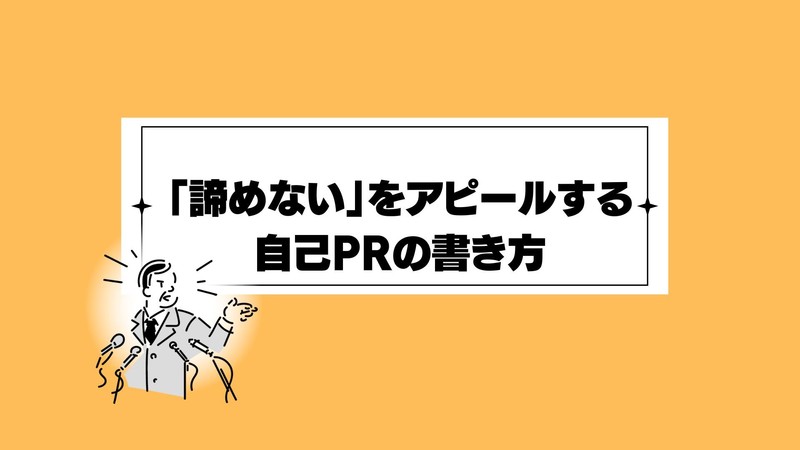 「諦めない」をアピールする自己PRの書き方