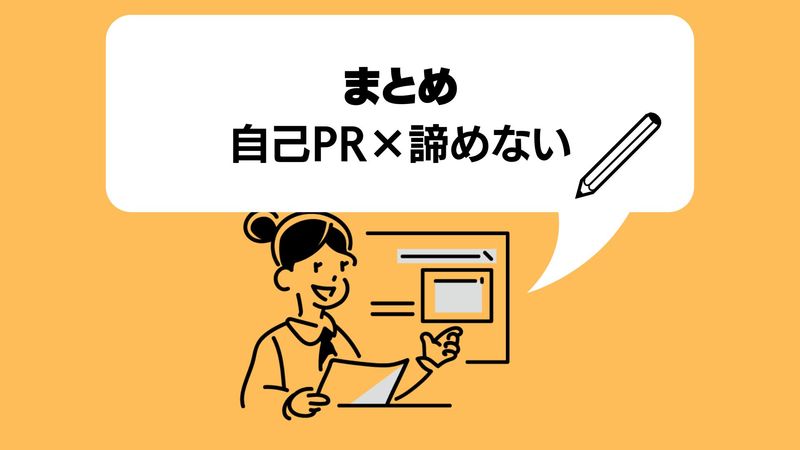 自己PRで諦めないをアピールする際のまとめ