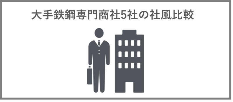 大手鉄鋼専門商社5社の社風比較