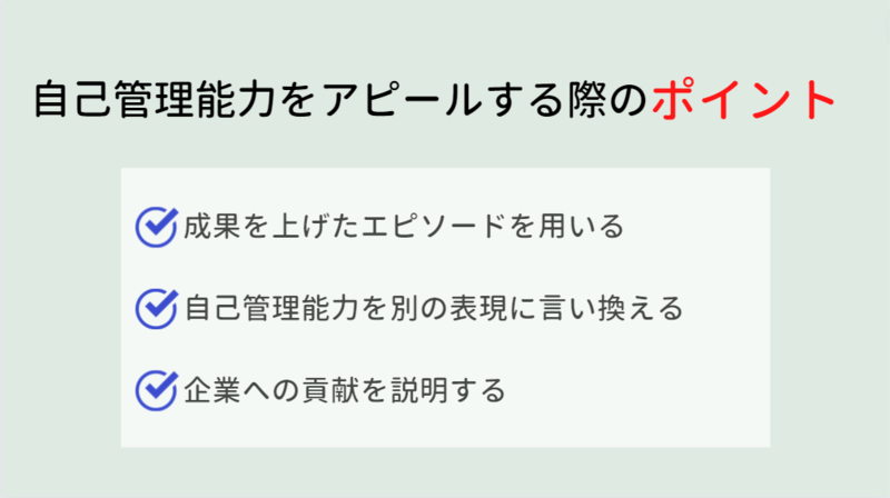 自己管理能力を自己PRでアピールする際の注意点