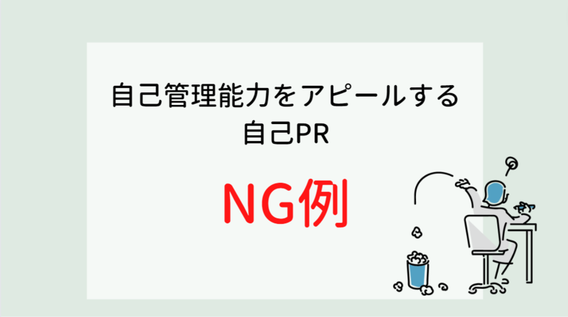 自己管理能力をアピールする自己PRの悪い例