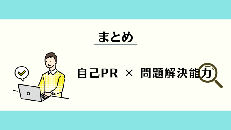 自己PR×問題解決能力のまとめ