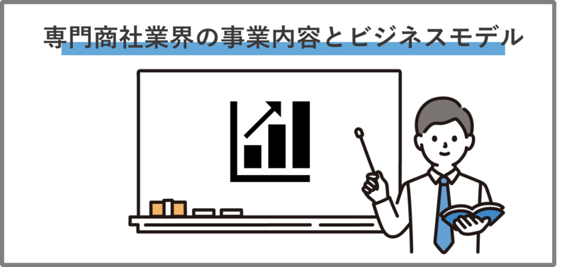 専門商社業界の事業内容とビジネスモデル