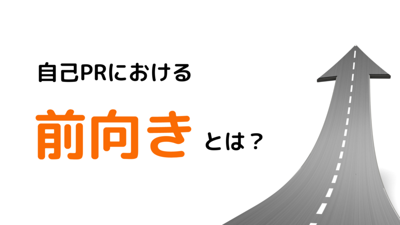 企業が求める自己PRにおける前向きとは