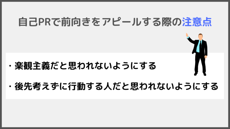 自己PRで前向きをアピールする際の注意点
