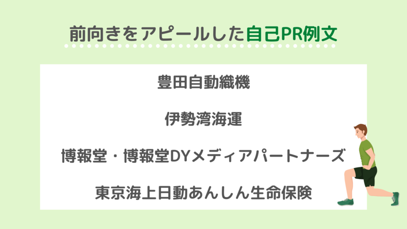 自己PRで前向きをアピールした自己PR例文