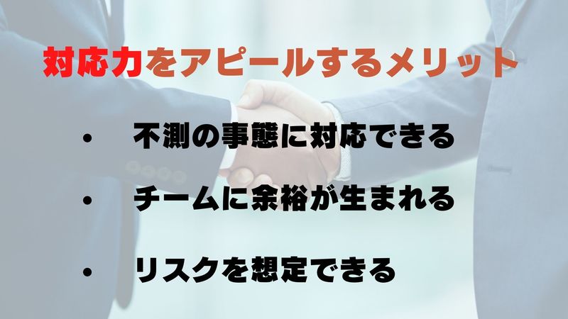 対応力をアピールするメリット