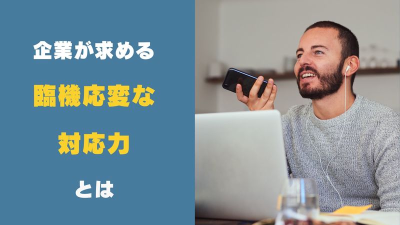 企業が求める臨機応変な対応力とは