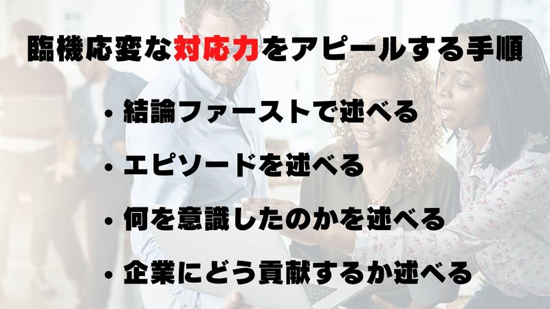 臨機応変な対応力をアピールする手順