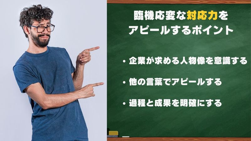自己PRで臨機応変な対応力をアピールするポイント