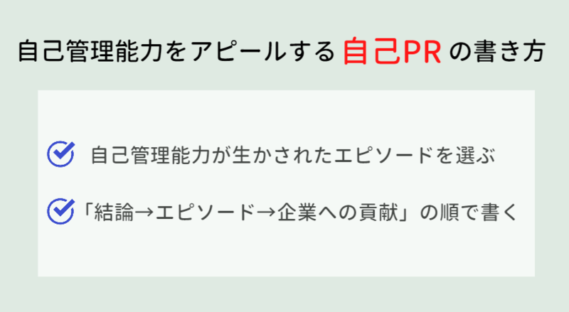 自己管理能力を強みとする自己PRを書く手順