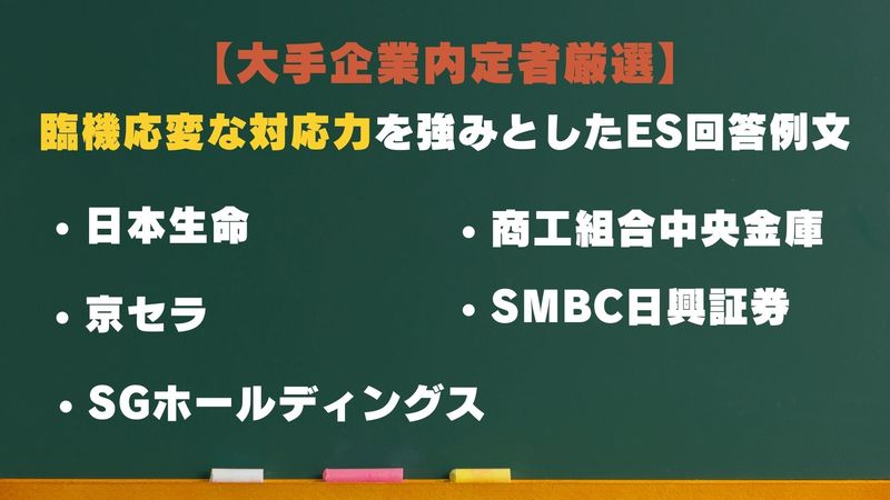 大手内定者厳選　臨機応変な対応力を強みとしたES回答例文