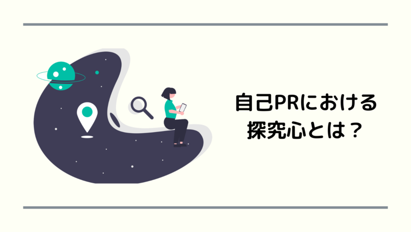 自己PRにおける探究心とは
