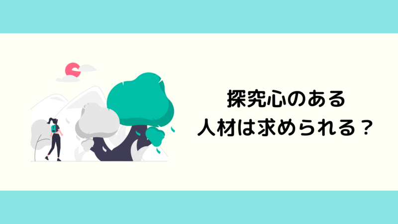 企業は探究心のある人材を求めるのか