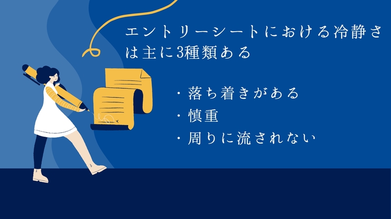 エントリーシートにおける冷静さは3種類ある