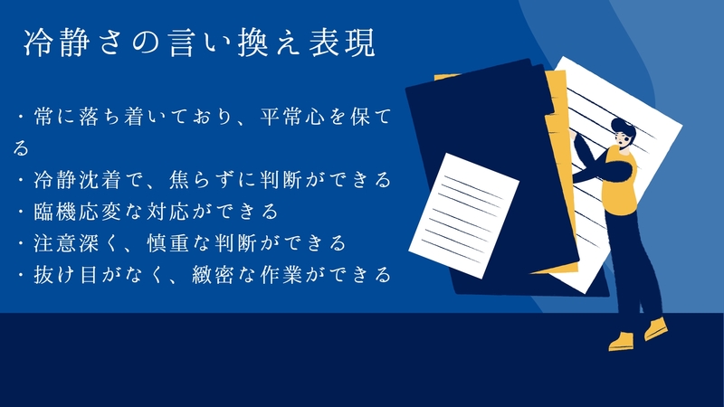冷静さの言い換え表現