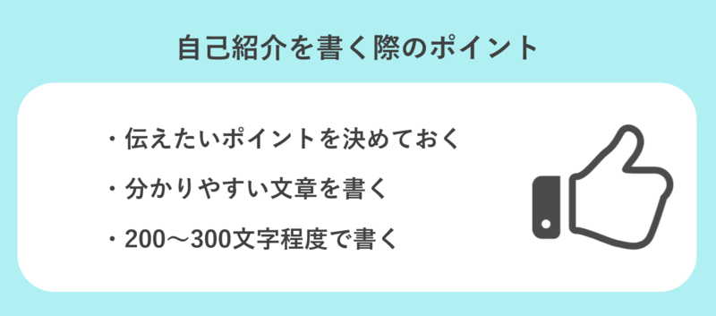 自己紹介を書く際のポイント