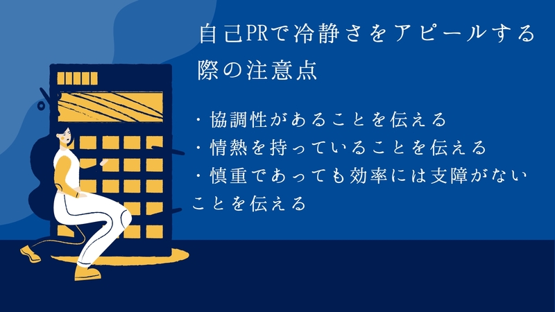 自己PRで冷静さをアピールする際の注意点