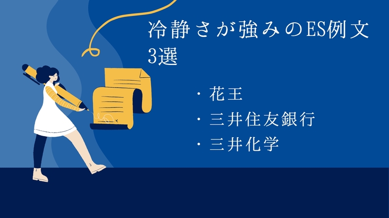冷静さが強みのES例文3選