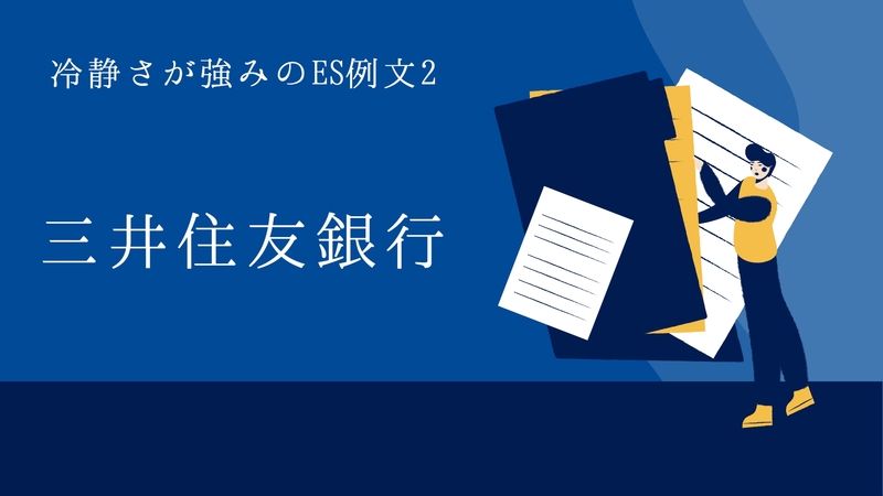 冷静さが強みのES例文