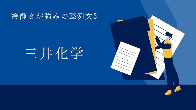 冷静さが強みのES例文