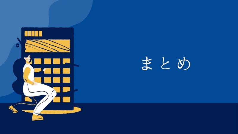 まとめ