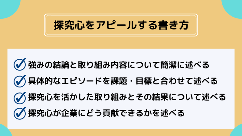 自己PRで探究心をアピールする書き方