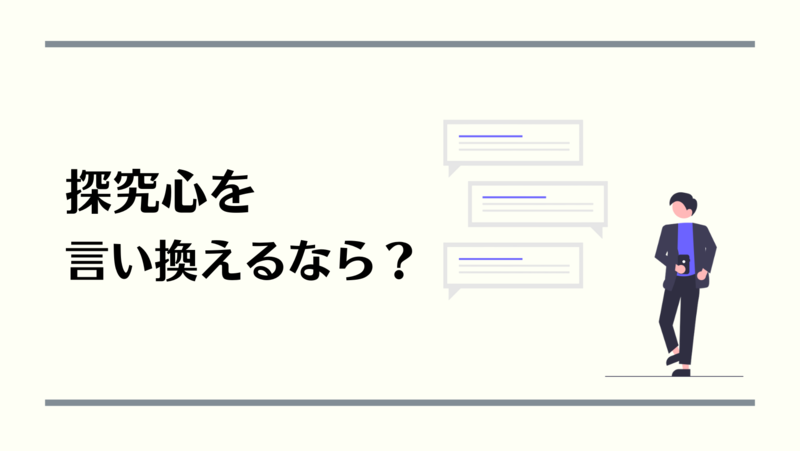 自己PRで探究心を言い換えるなら？