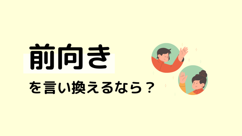 自己PRで前向きを言い換えるなら？