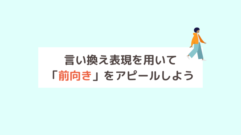 自己PRで前向きをアピールするポイント