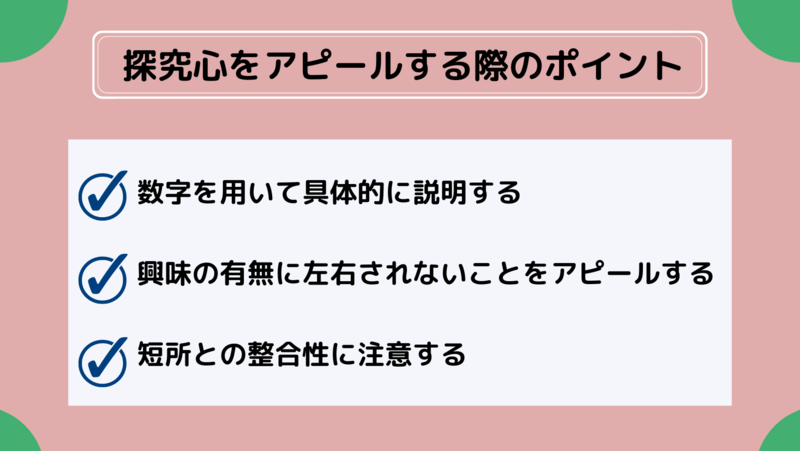 自己PRで探究心をアピールする時のポイント