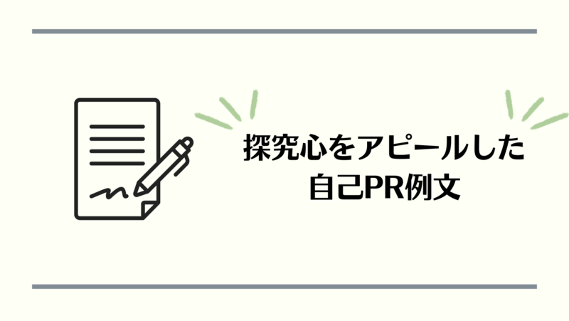 探究心をアピールした内定者ES例文の紹介