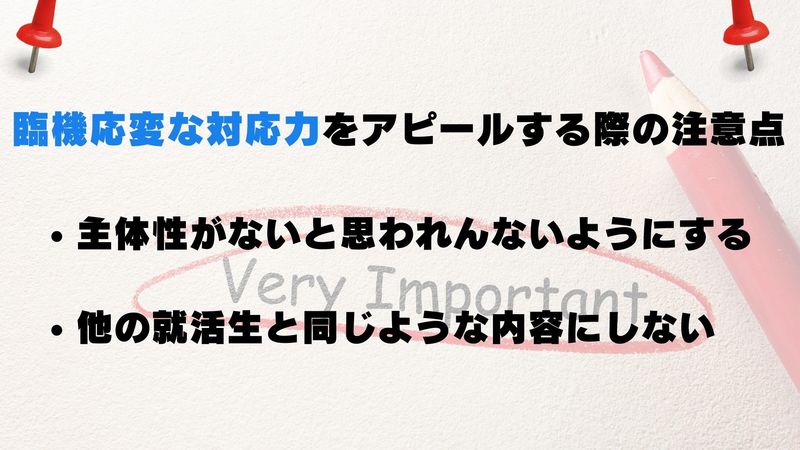 臨機応変な対応力をアピールする際の注意点