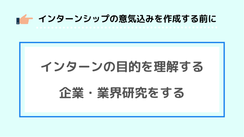 インターンシップの意気込みを作成する前にやること