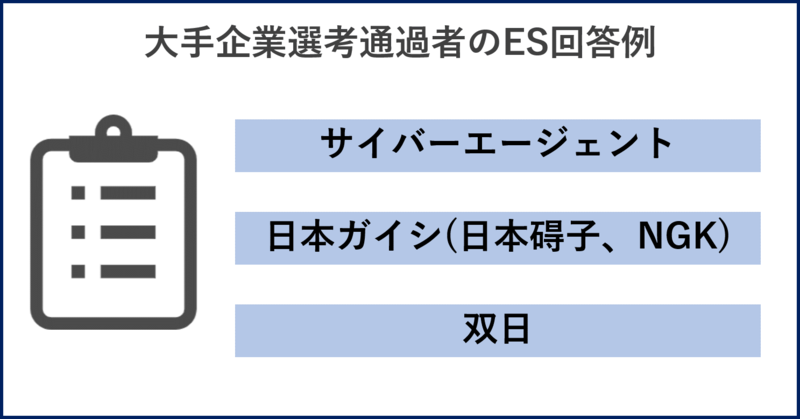大手企業選考通過者のES